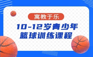 武汉10-12岁青少儿篮球班
