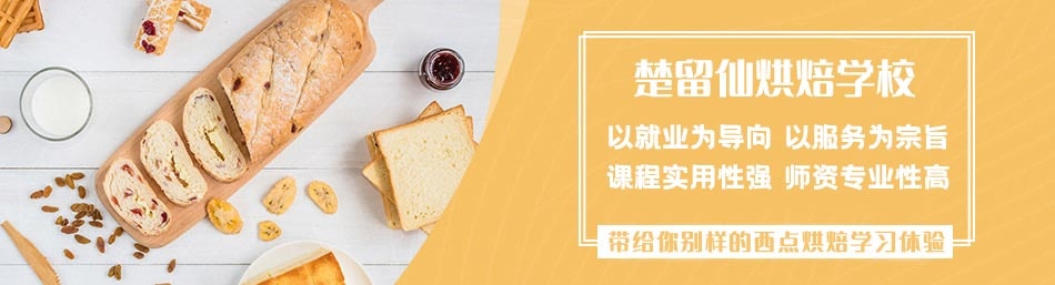 重庆楚留仙国际烘焙学校-优惠信息