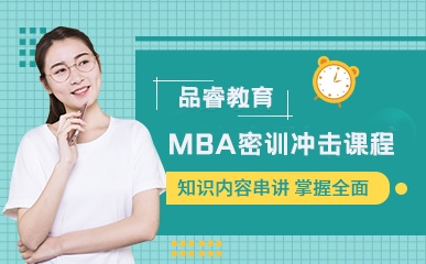 重庆MBA名校密训培训