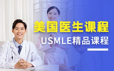 USMLE美国医生精品课程