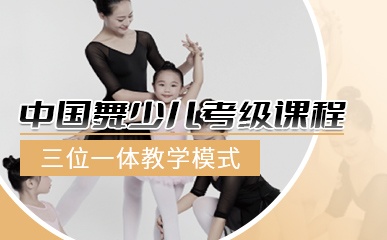 中国舞少儿考级课程