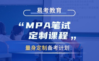 杭州MPA笔试小班培训