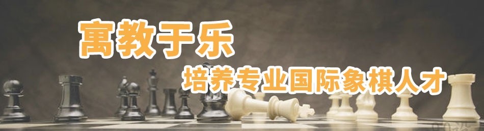 广州弈博国际象棋俱乐部-优惠信息