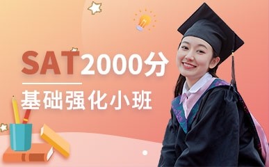 上海SAT考试2000分精讲班