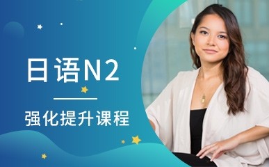 日语N2强化提升课程
