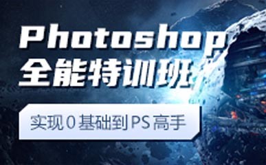 PhotoShop全能特训课程