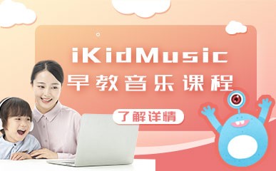 iKidMusic早教音乐课程