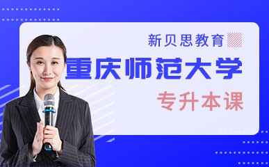 重庆师范大学统招专升本特色课程
