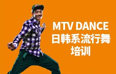 MTV DANCE日韩系课程