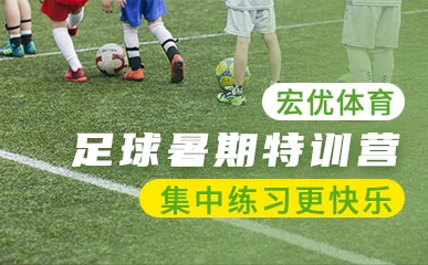 杭州足球暑期特训夏令营
