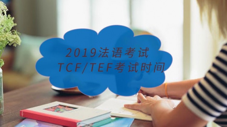 TCF/TEF考试时间