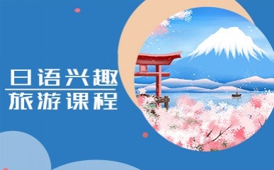 日语兴趣旅游精品课程
