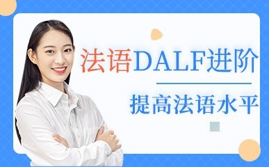 天津法语DALF课程