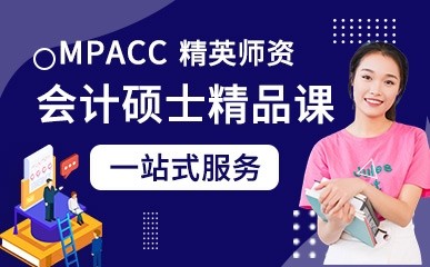 MPAcc会计硕士精品课