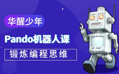 初级Pando机器人课程