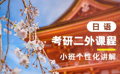 考研二外日语精品课程