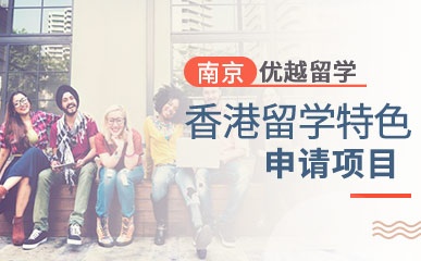 南京香港留学申请项目