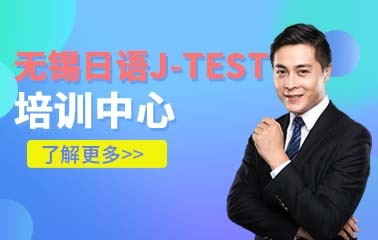 日语J.test考级精品课程