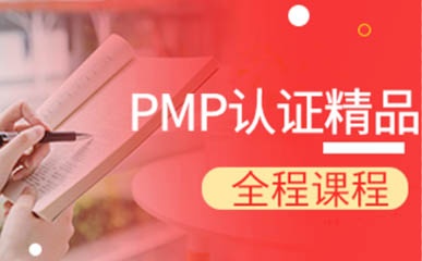 PMP认证精讲课程