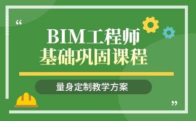 重庆BIM工程师培训课