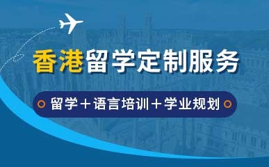 香港留学申请高端项目