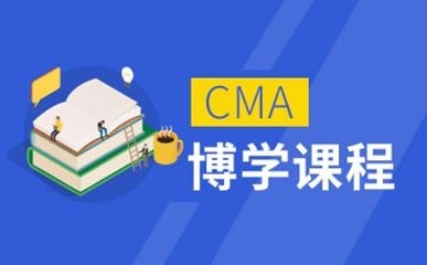 CMA英文面授+网络课程