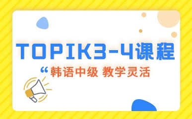 南昌韩语TOPIK3-4训练