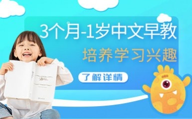 3个月-1岁中文早教课程