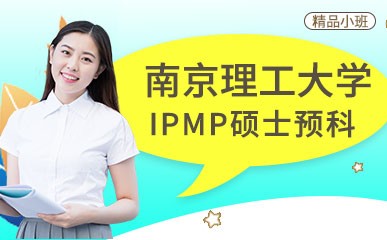 南京理工大学IPMP硕士预科