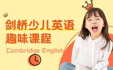 剑桥国际少儿英语趣味课程