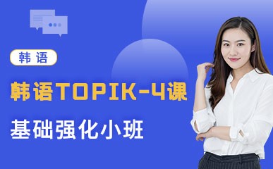 韩语TOPIK-4强化课程