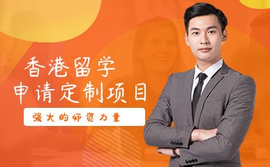 香港留学申请定制项目