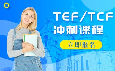 TEF/TCF法语考试冲刺课程