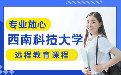 深圳西南科技大学远程教育培训