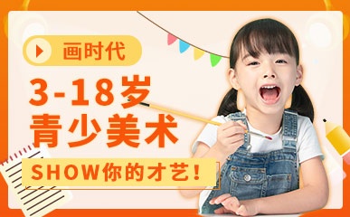 3-18岁青少年美术课程