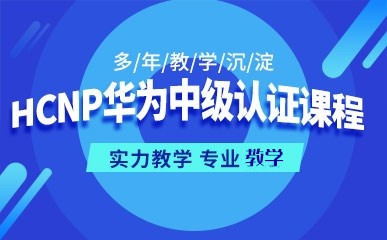 HCNP华为中级认证课程
