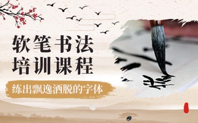 软笔书法培训课程
