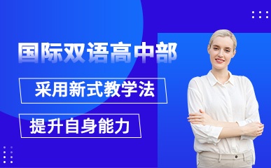 天津国际双语高中部招生简章