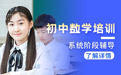杭州初中数学培训班