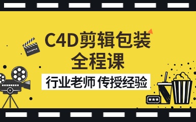 C4D剪辑包装全程课