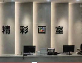 明亮舒适的前台