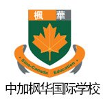 上海中加枫华国际学校