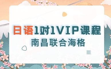 日语VIP一对一课程