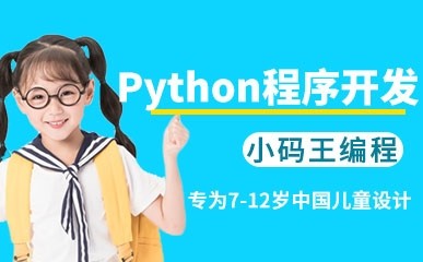 少儿Python程序开发课程