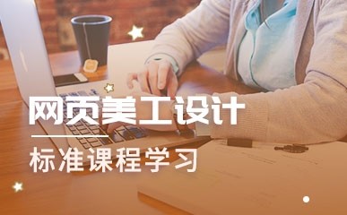 天津网页美工设计标准培训班