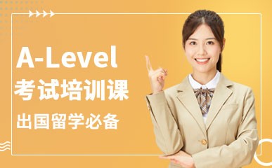 A-Level考试培训课程