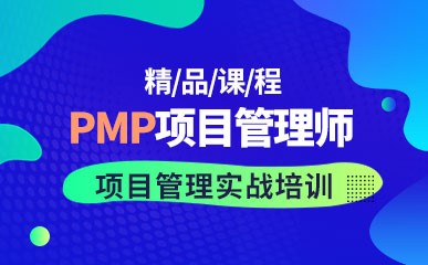 PMP项目管理师课程