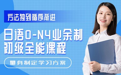 日语0-N4业余制初级全能课程