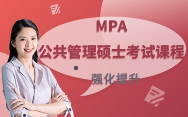 MPA公共管理硕士考试课程