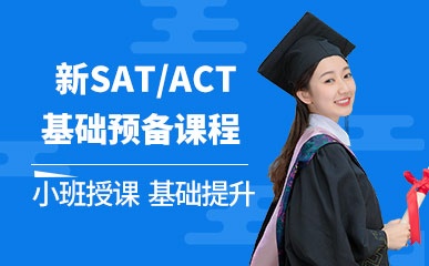 新SAT/ACT基础预备课程